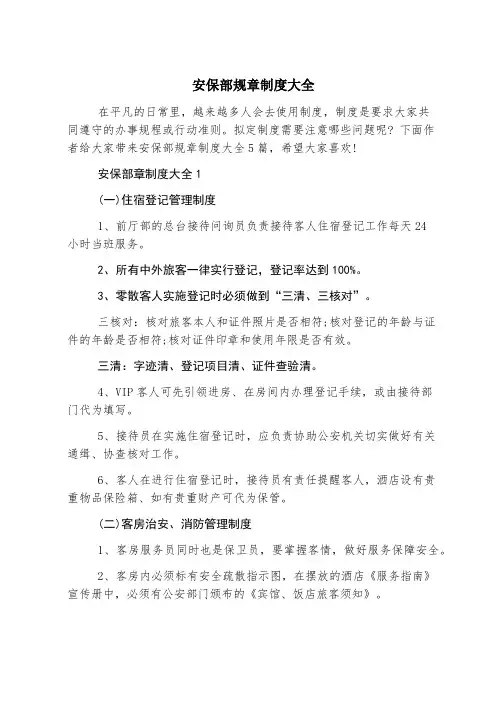 安保部规章制度大全