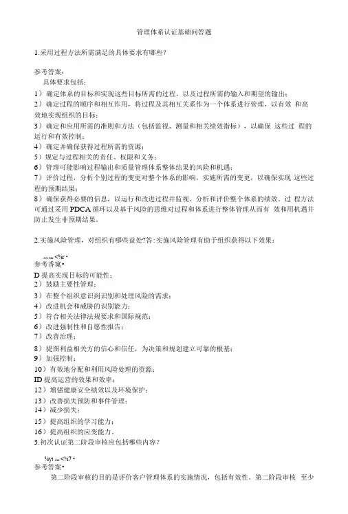 新版审核员考试知识培训材料科目3管理体系认证基础之《管理体系认证基础》问答题