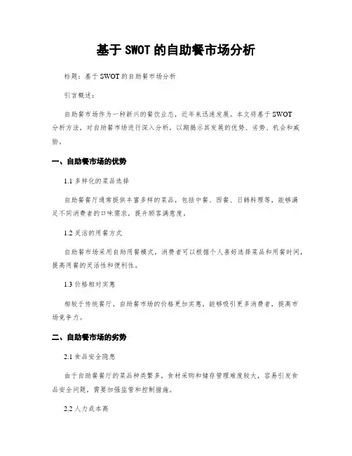 基于SWOT的自助餐市场分析