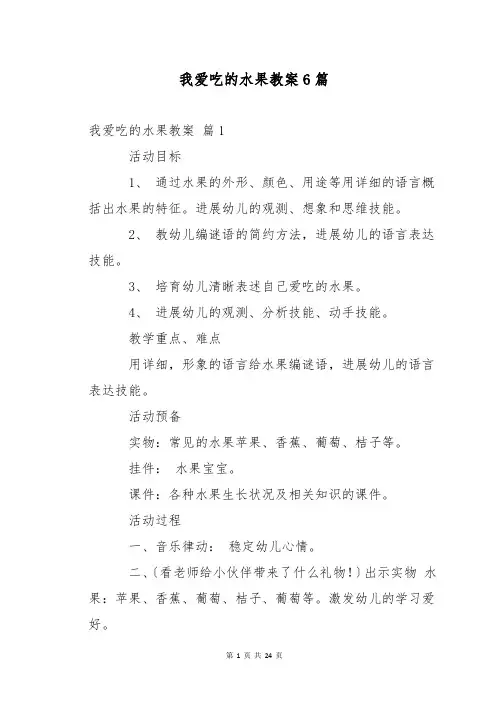 我爱吃的水果教案6篇