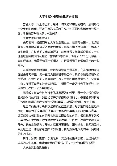 大学生就业报告自我鉴定5篇