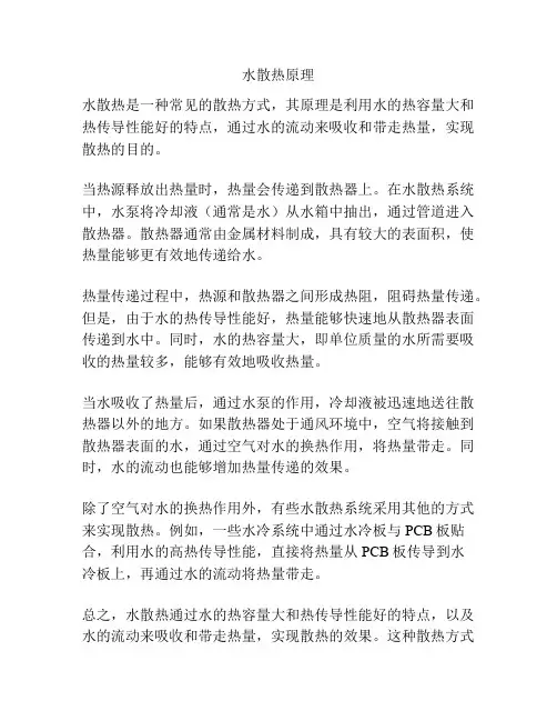 水散热原理