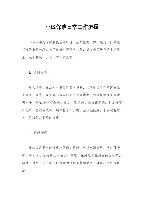 小区保洁日常工作流程