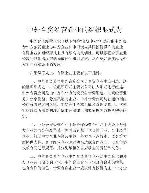 中外合资经营企业的组织形式为