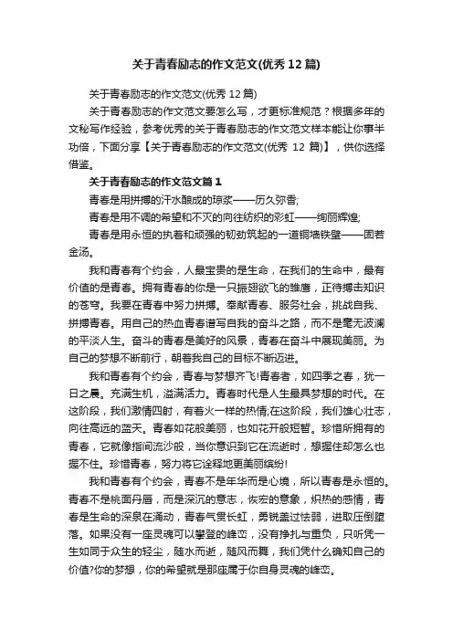关于青春励志的作文范文（优秀12篇）