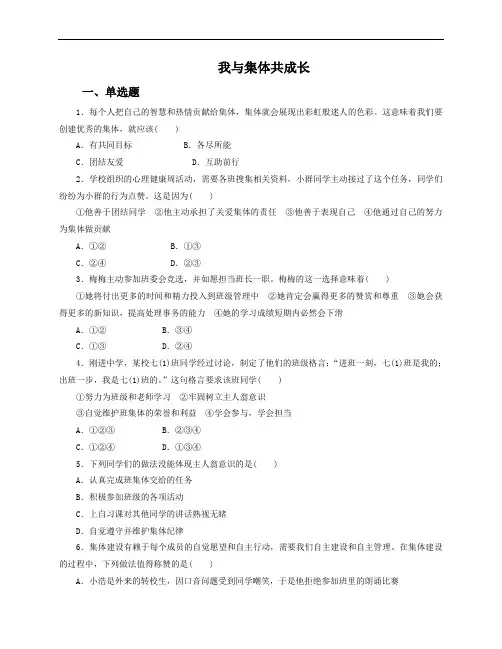 人教版《道德与法治》七年级下册-8.2 我与集体共成长 课时训练含答案