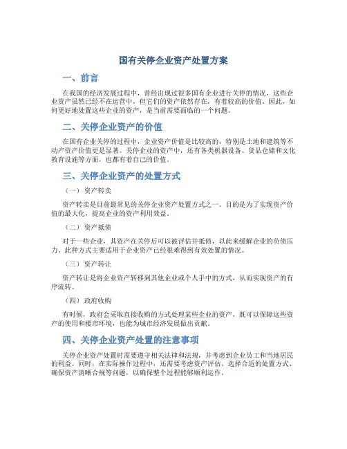 国有关停企业资产处置方案