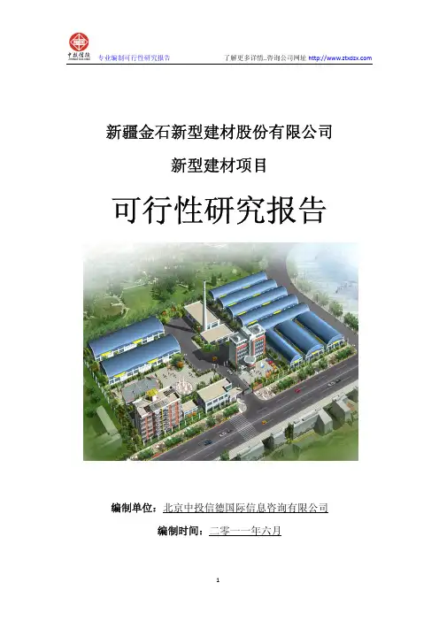新疆金石新型建材项目可行性研究报告
