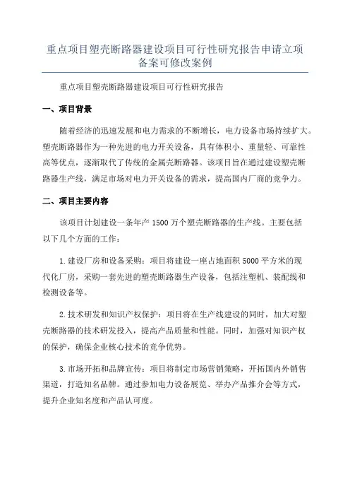 重点项目塑壳断路器建设项目可行性研究报告申请立项备案可修改案例