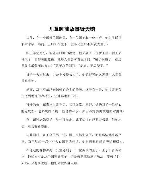 儿童睡前故事野天鹅