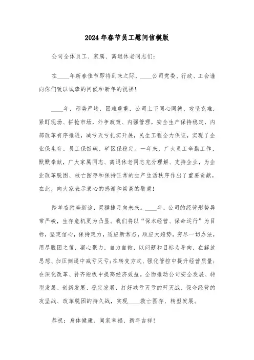 2024年春节员工慰问信模版(四篇)