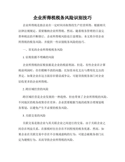 企业所得税税务风险识别技巧