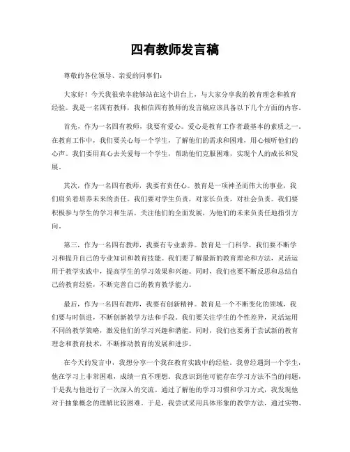 四有教师发言稿