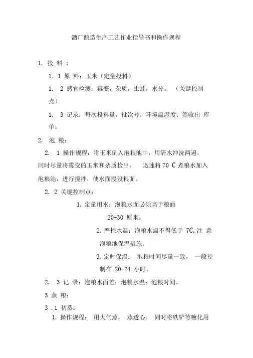 酒厂酿造生产工艺作业指导书和操作规程
