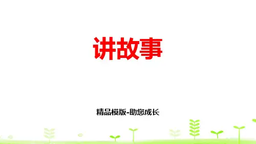 讲故事-PPT课件资料