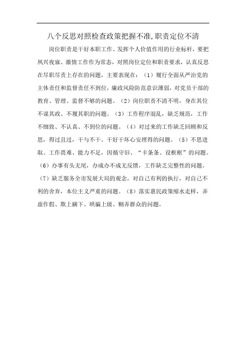 八个反思对照检查政策把握不准,职责定位不清
