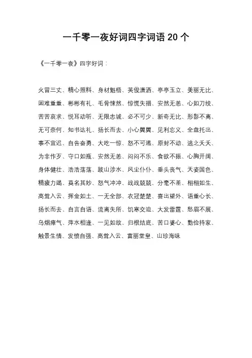 一千零一夜好词四字词语20个
