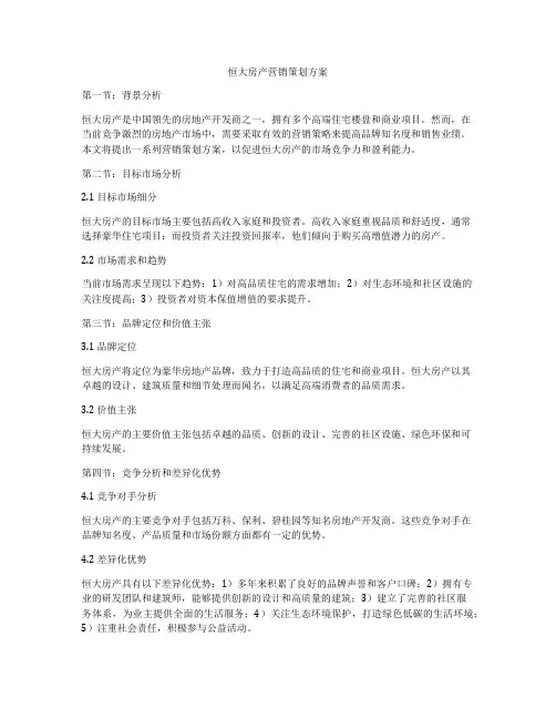 恒大房产营销策划方案
