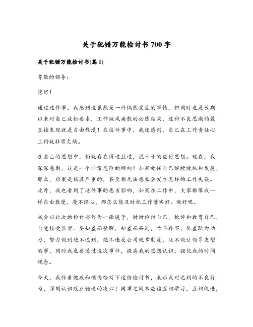 关于犯错万能检讨书700字
