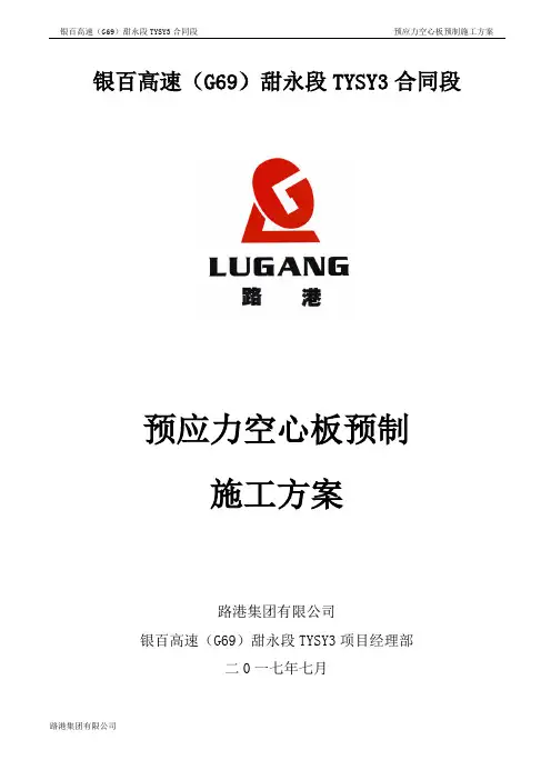 预制预应力空心板施工方案.