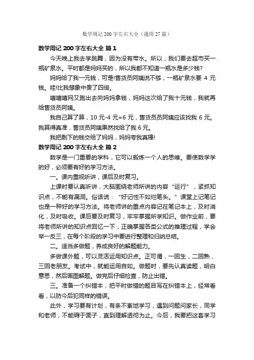 数学周记200字左右大全（通用27篇）