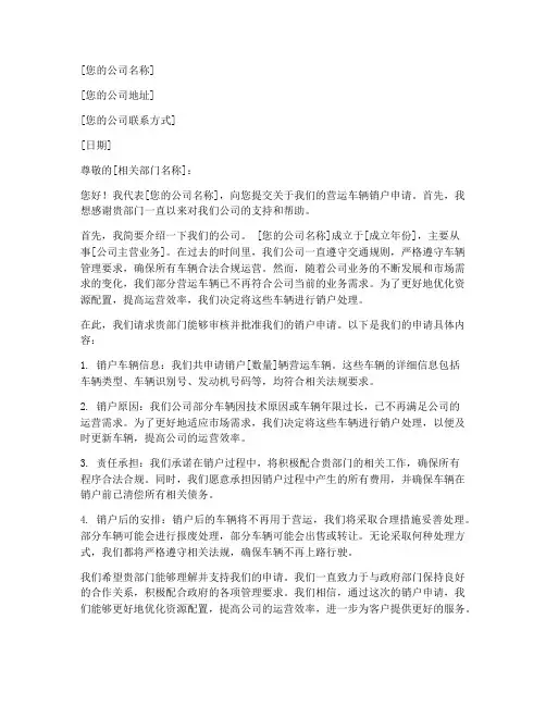 营运车销户申请书模板