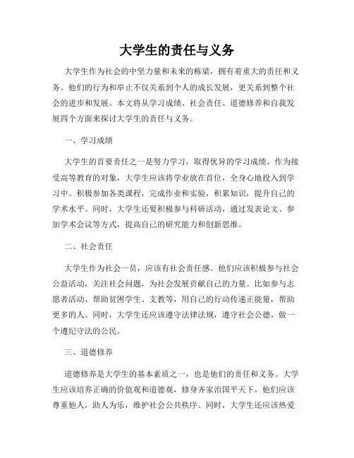 大学生的责任与义务