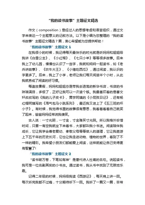 “我的读书故事”主题征文精选