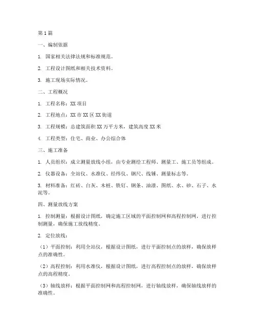 工程测量放线施工方案(3篇)