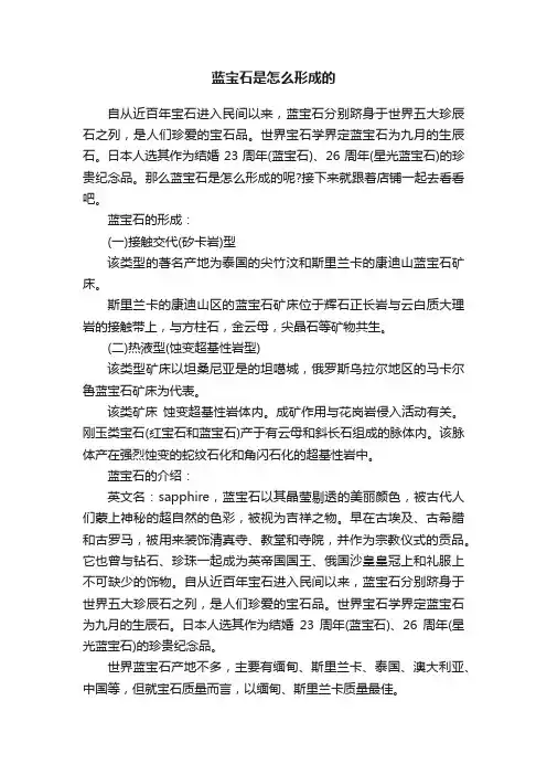 蓝宝石是怎么形成的