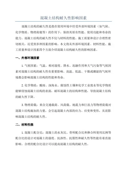 混凝土结构耐久性影响因素