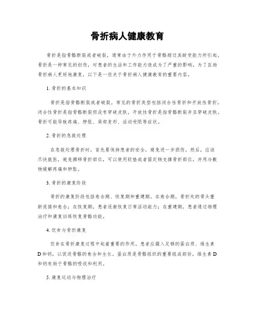 骨折病人健康教育