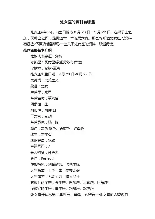 处女座的资料有哪些