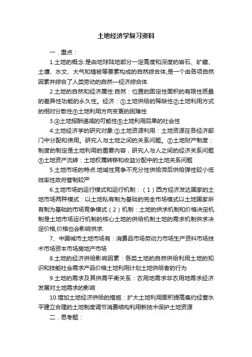 土地经济学复习资料