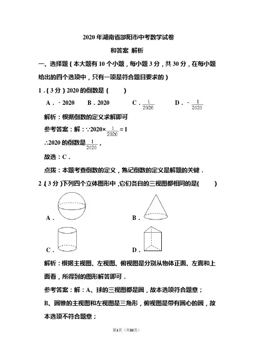 2020年湖南省邵阳市中考数学试卷和答案解析