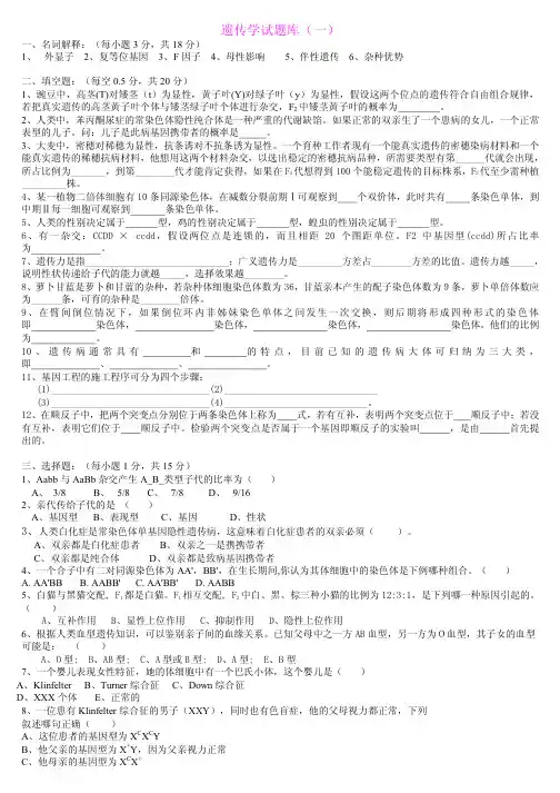 普通遗传学试题库及答案