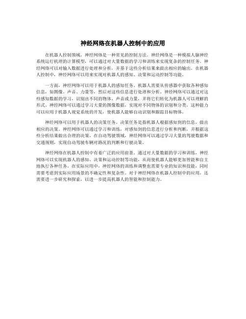 神经网络在机器人控制中的应用