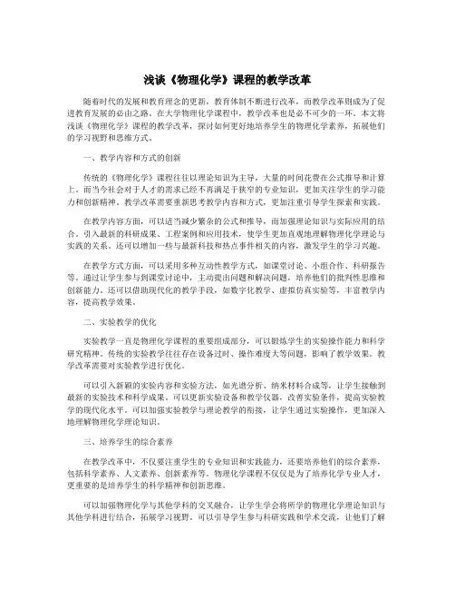 浅谈《物理化学》课程的教学改革