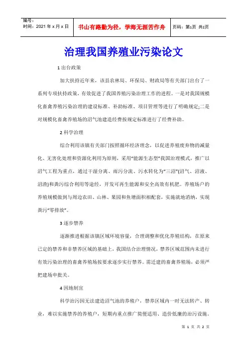 治理我国养殖业污染论文