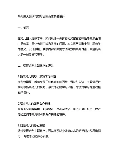 幼儿园大班学习变形金刚教案新颖设计