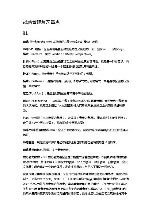 战略管理复习重点