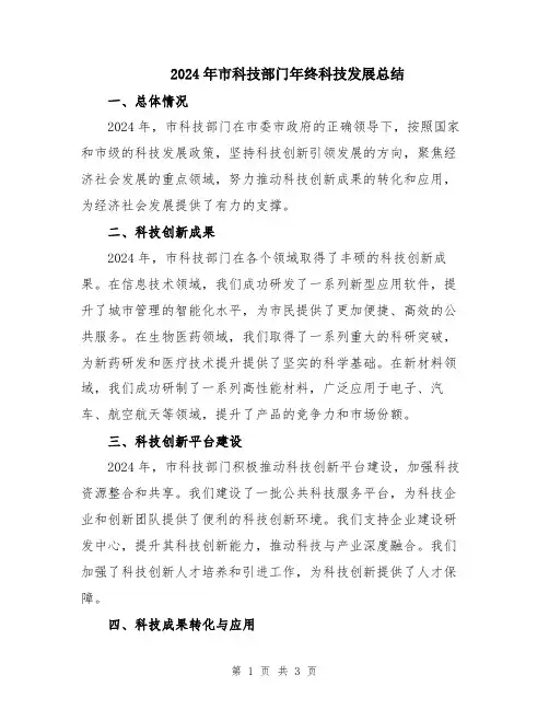 2024年市科技部门年终科技发展总结