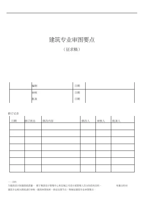 建筑专业设计审图要点-