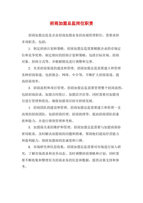招商加盟总监岗位职责