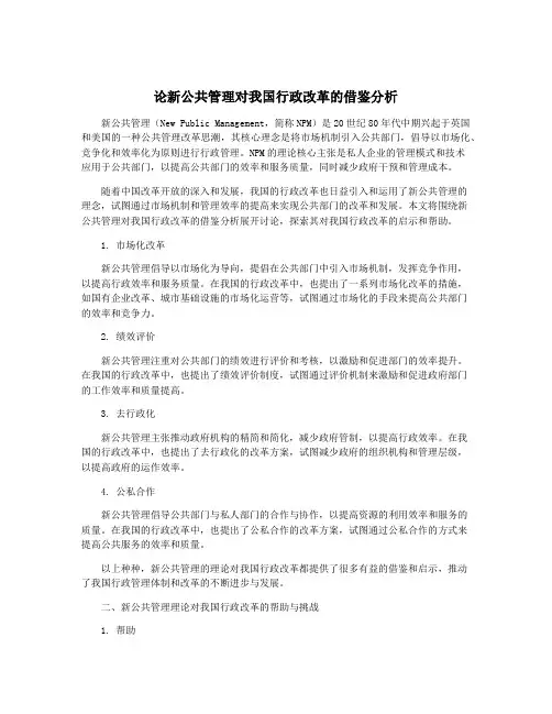 论新公共管理对我国行政改革的借鉴分析