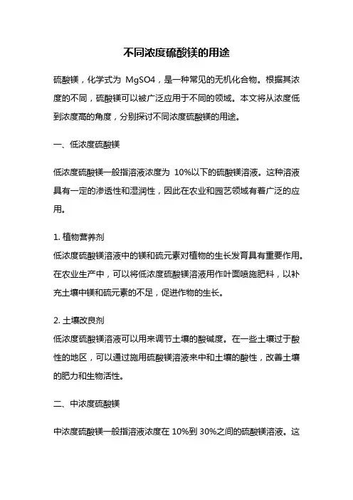 不同浓度硫酸镁的用途