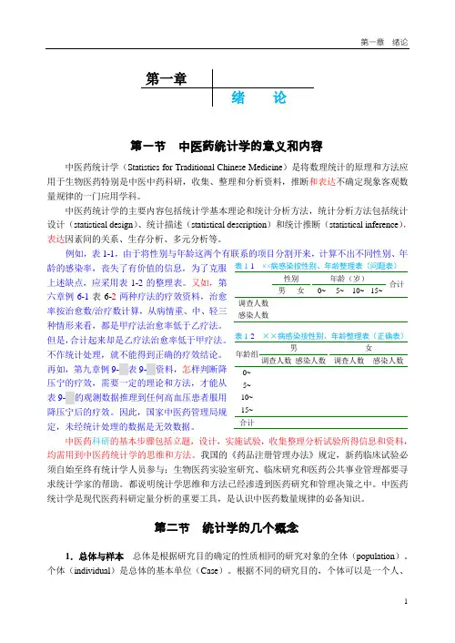 中医药统计学 第一章