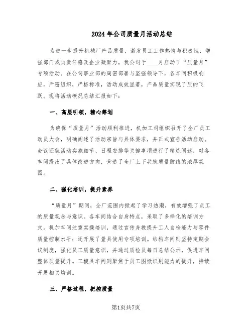 2024年公司质量月活动总结（四篇）