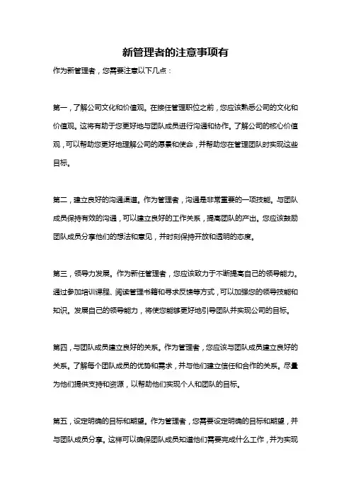 新管理者的注意事项有