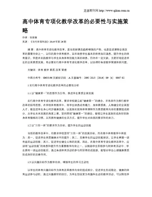 高中体育专项化教学改革的必要性与实施策略